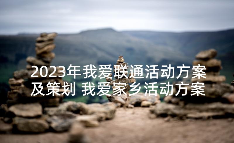 2023年我爱联通活动方案及策划 我爱家乡活动方案(优质8篇)