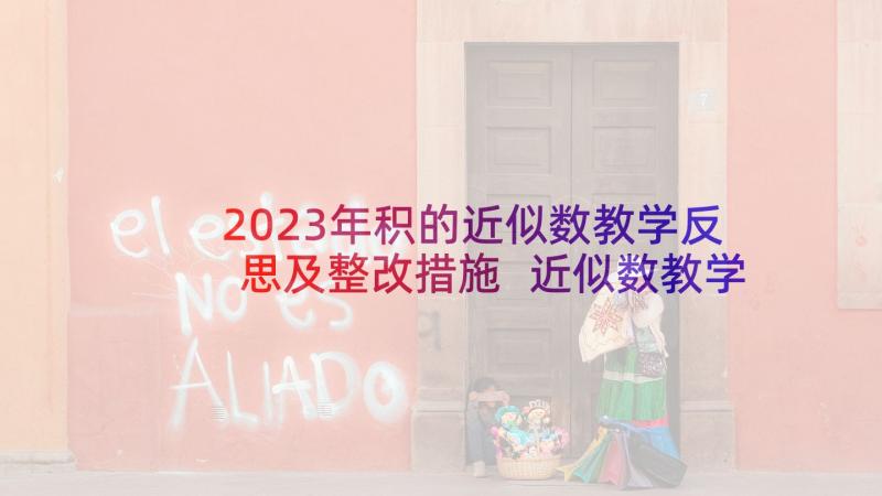 2023年积的近似数教学反思及整改措施 近似数教学反思(优质5篇)