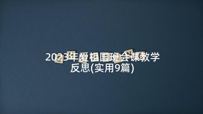 2023年爱祖国班会课教学反思(实用9篇)