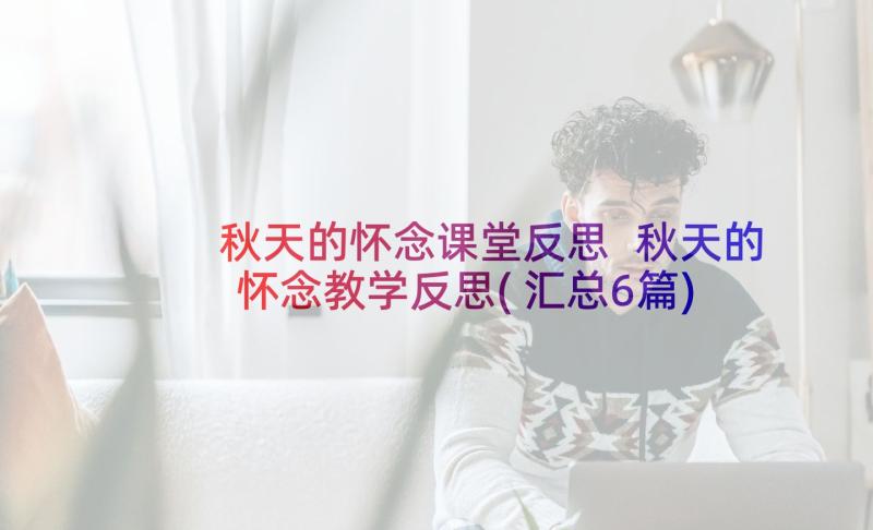 秋天的怀念课堂反思 秋天的怀念教学反思(汇总6篇)