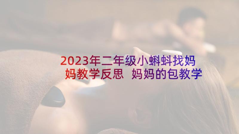 2023年二年级小蝌蚪找妈妈教学反思 妈妈的包教学反思(通用10篇)