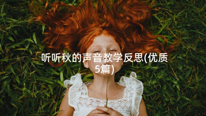 听听秋的声音教学反思(优质5篇)