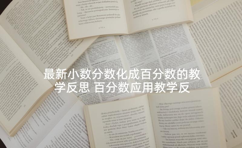 最新小数分数化成百分数的教学反思 百分数应用教学反思(大全10篇)