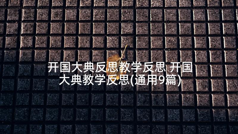 开国大典反思教学反思 开国大典教学反思(通用9篇)