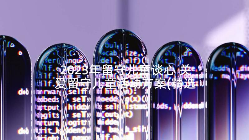 2023年留守儿童谈心 关爱留守儿童活动方案(精选7篇)