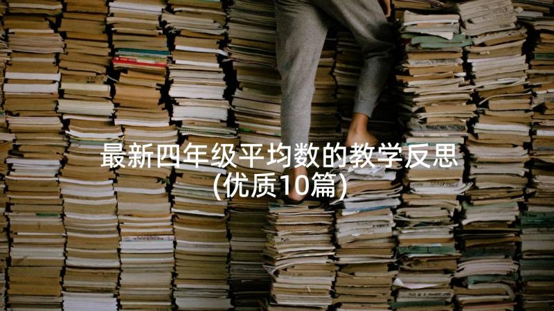 最新四年级平均数的教学反思(优质10篇)