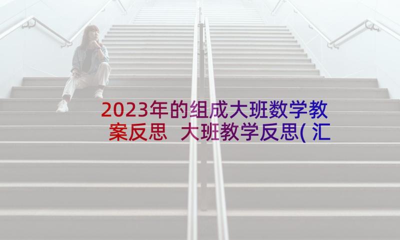 2023年的组成大班数学教案反思 大班教学反思(汇总10篇)