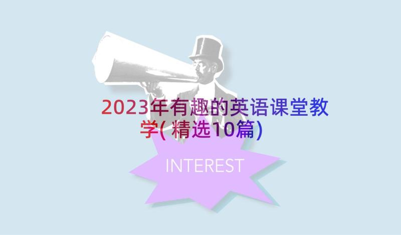 2023年有趣的英语课堂教学(精选10篇)