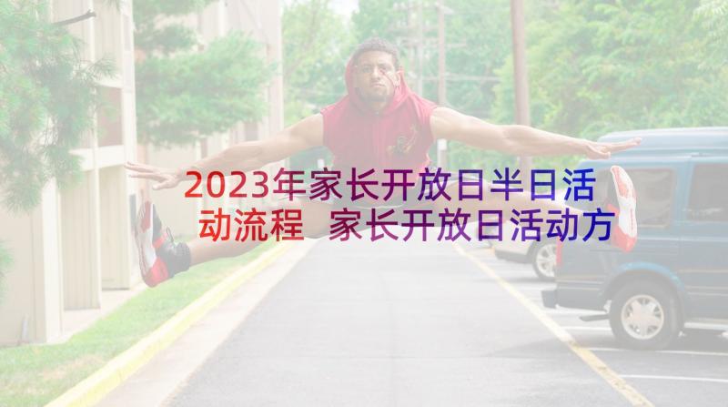 2023年家长开放日半日活动流程 家长开放日活动方案(优质5篇)