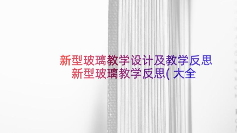 新型玻璃教学设计及教学反思 新型玻璃教学反思(大全5篇)