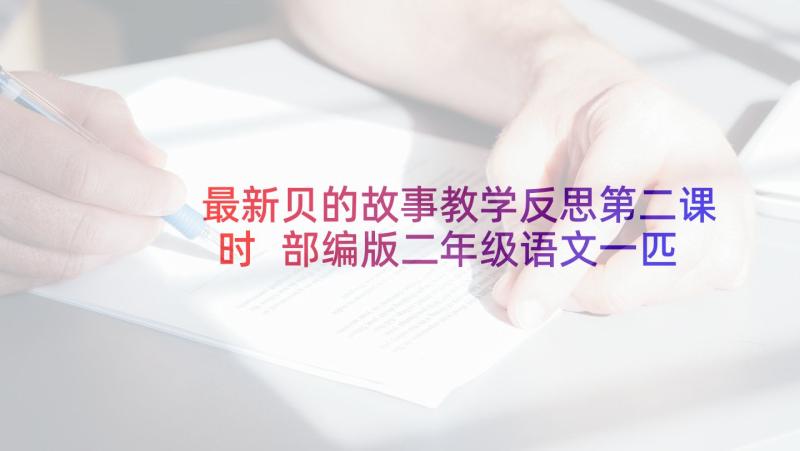 最新贝的故事教学反思第二课时 部编版二年级语文一匹出色的马教学反思(优秀5篇)