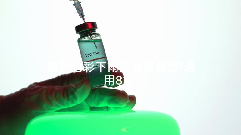 最新七彩下雨天教学反思(通用8篇)