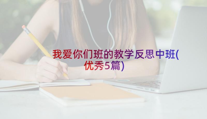 我爱你们班的教学反思中班(优秀5篇)