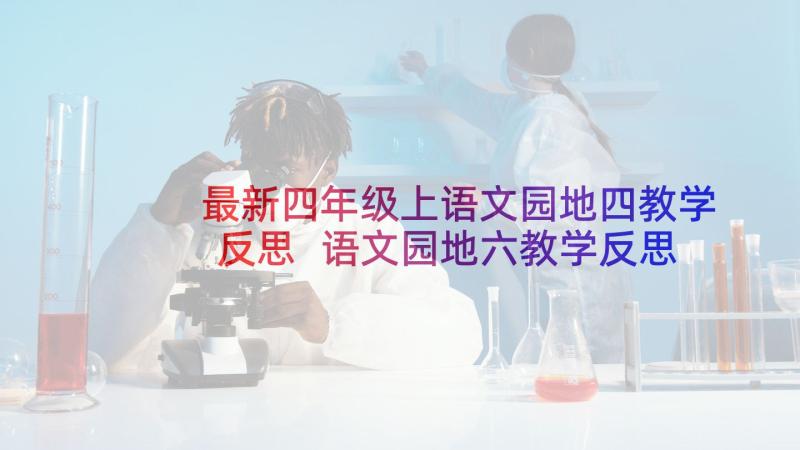 最新四年级上语文园地四教学反思 语文园地六教学反思(精选9篇)