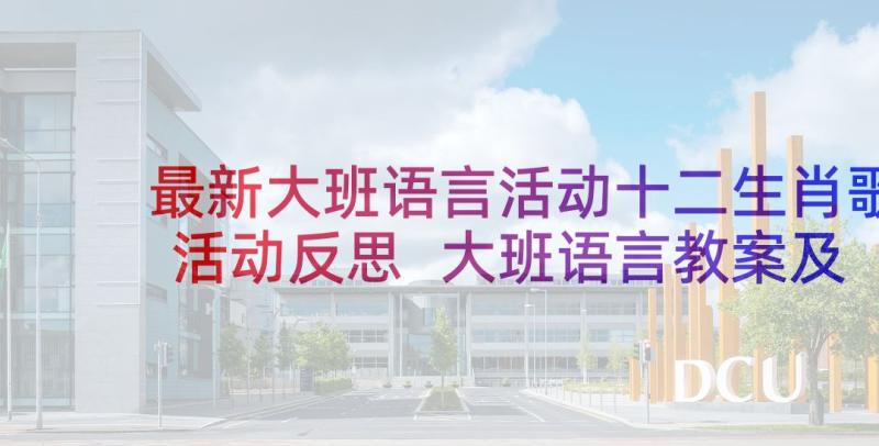 最新大班语言活动十二生肖歌活动反思 大班语言教案及教学反思(优质8篇)