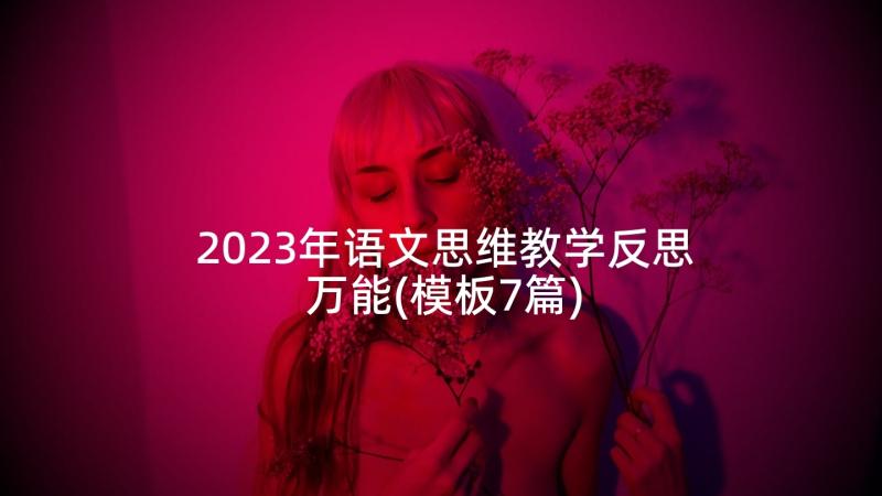 2023年语文思维教学反思万能(模板7篇)