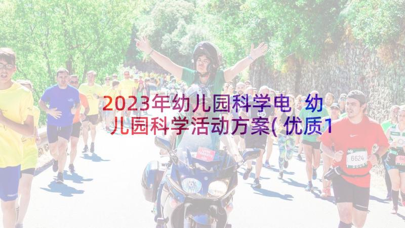 2023年幼儿园科学电 幼儿园科学活动方案(优质10篇)