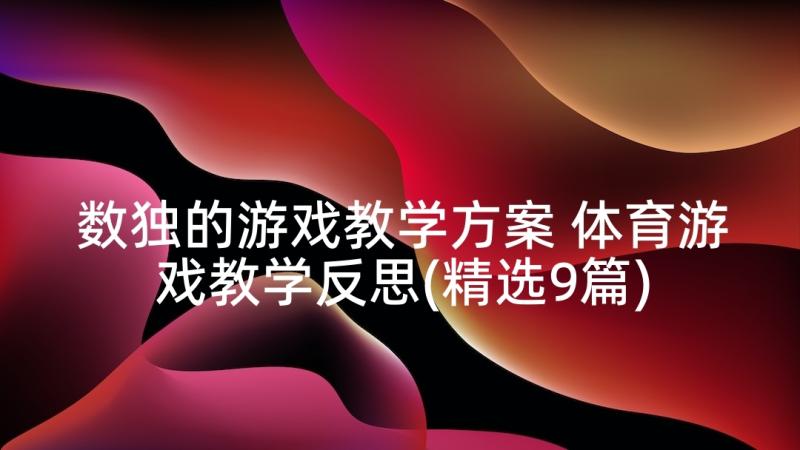 数独的游戏教学方案 体育游戏教学反思(精选9篇)