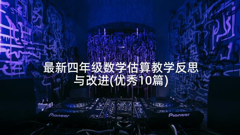 最新四年级数学估算教学反思与改进(优秀10篇)