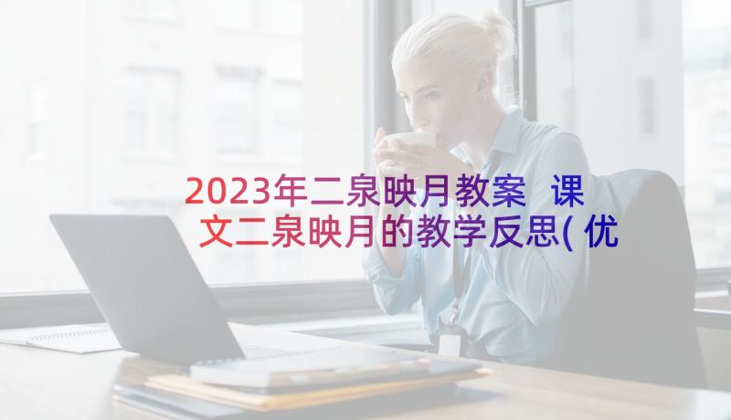 2023年二泉映月教案 课文二泉映月的教学反思(优秀6篇)