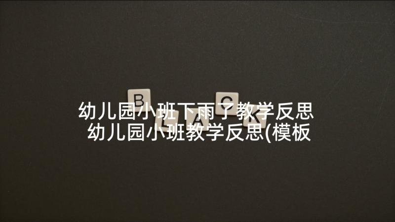 幼儿园小班下雨了教学反思 幼儿园小班教学反思(模板10篇)