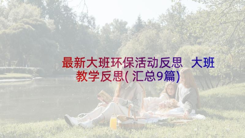 最新大班环保活动反思 大班教学反思(汇总9篇)