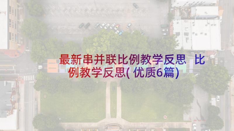 最新串并联比例教学反思 比例教学反思(优质6篇)