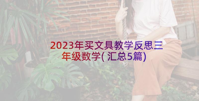 2023年买文具教学反思三年级数学(汇总5篇)