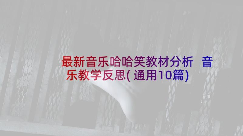 最新音乐哈哈笑教材分析 音乐教学反思(通用10篇)