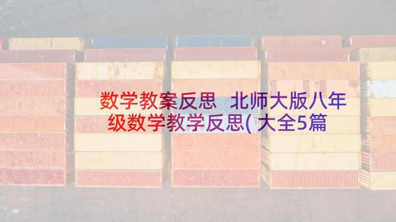 数学教案反思 北师大版八年级数学教学反思(大全5篇)