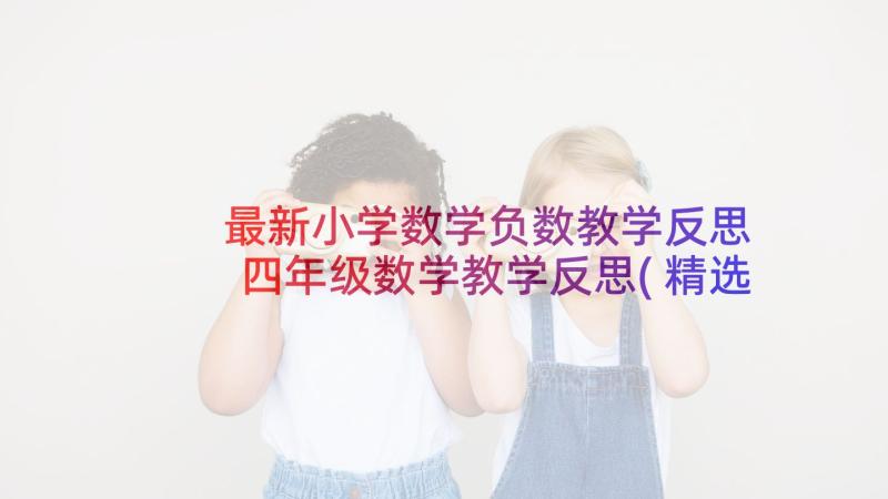 最新小学数学负数教学反思 四年级数学教学反思(精选8篇)