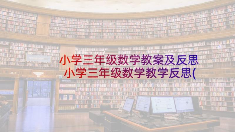 小学三年级数学教案及反思 小学三年级数学教学反思(优质6篇)