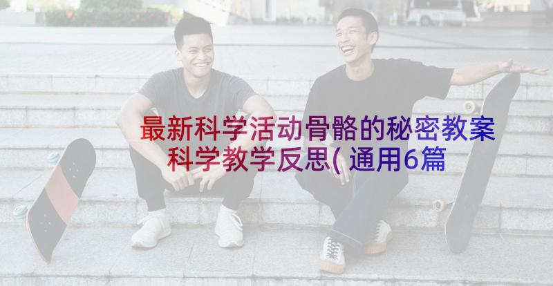 最新科学活动骨骼的秘密教案 科学教学反思(通用6篇)