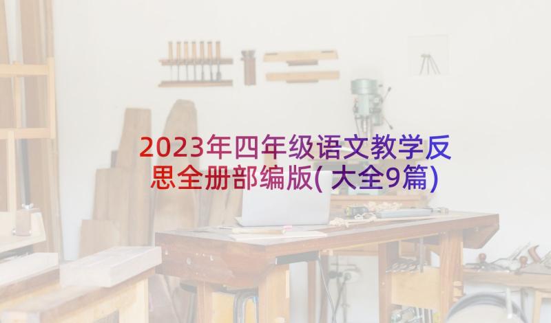 2023年四年级语文教学反思全册部编版(大全9篇)