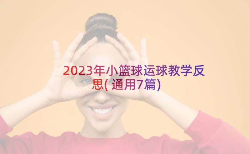 2023年小篮球运球教学反思(通用7篇)