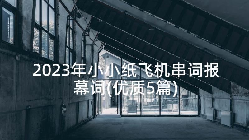 2023年小小纸飞机串词报幕词(优质5篇)