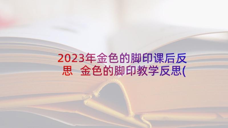 2023年金色的脚印课后反思 金色的脚印教学反思(优秀5篇)