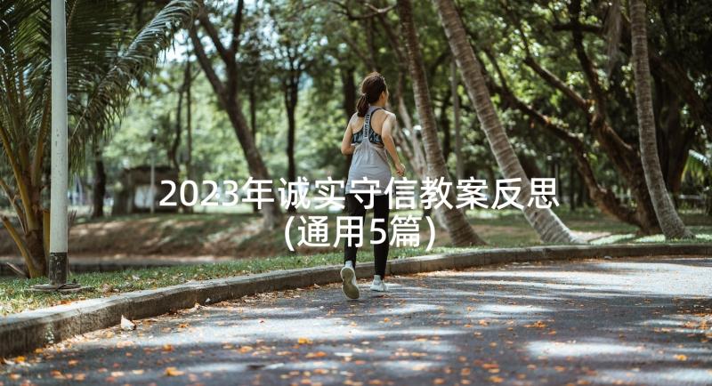 2023年诚实守信教案反思(通用5篇)