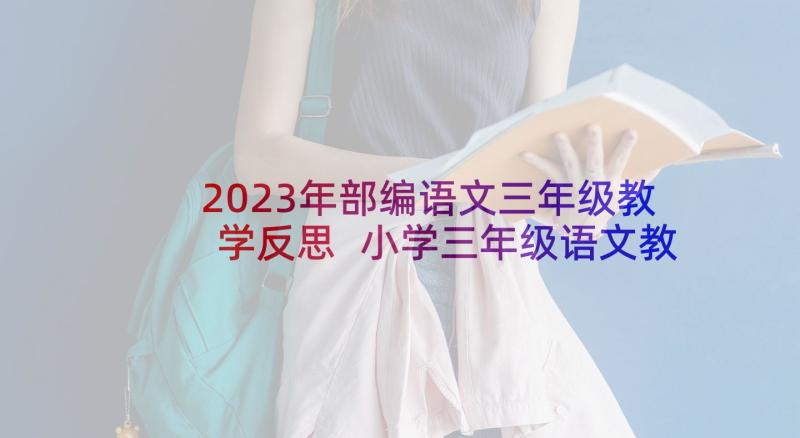 2023年部编语文三年级教学反思 小学三年级语文教学反思(实用10篇)