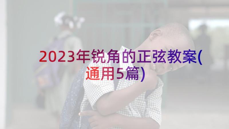 2023年锐角的正弦教案(通用5篇)