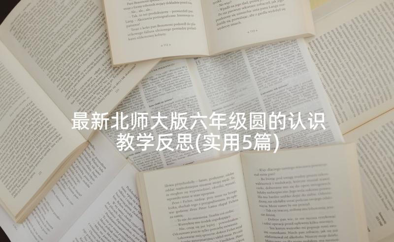 最新北师大版六年级圆的认识教学反思(实用5篇)