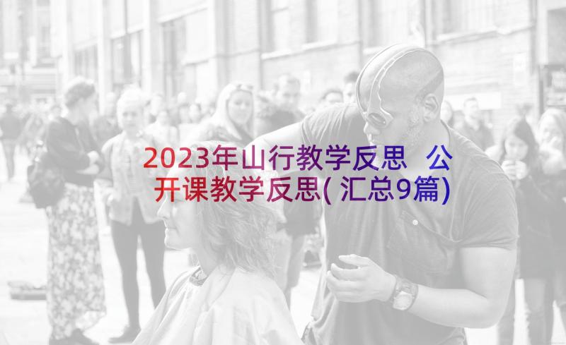 2023年山行教学反思 公开课教学反思(汇总9篇)