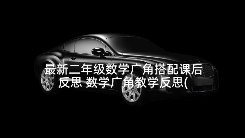 最新二年级数学广角搭配课后反思 数学广角教学反思(通用10篇)