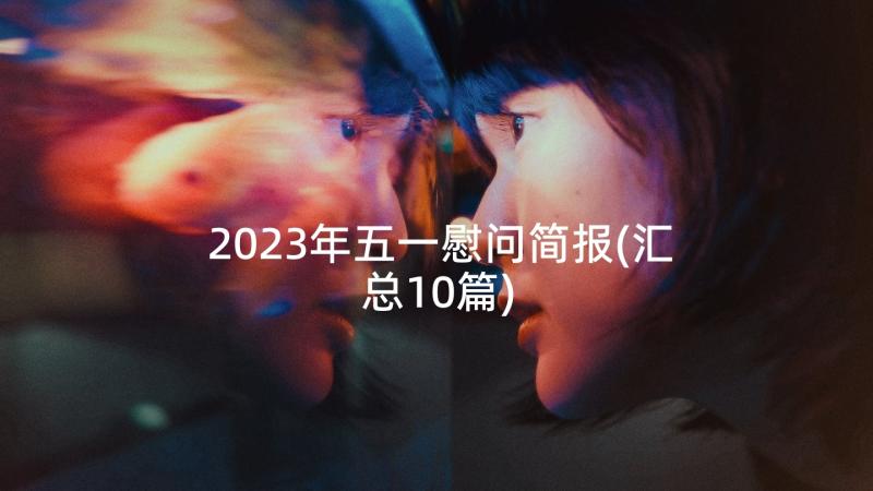 2023年五一慰问简报(汇总10篇)