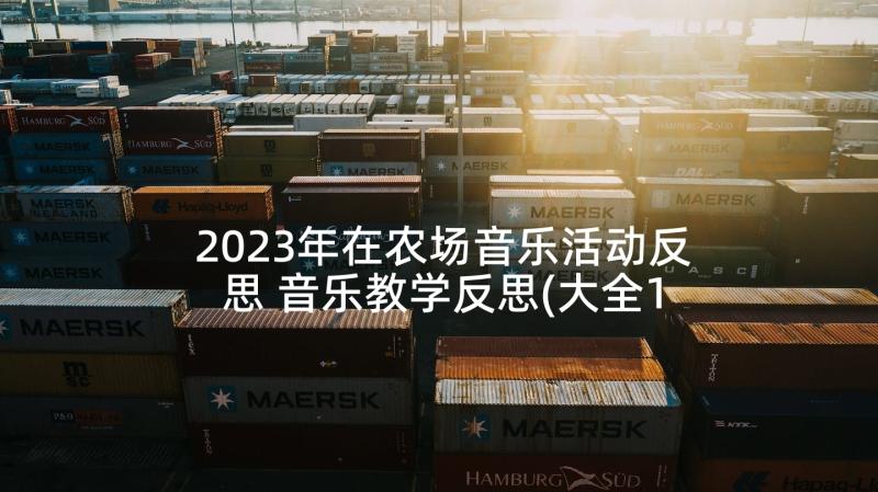 2023年在农场音乐活动反思 音乐教学反思(大全10篇)