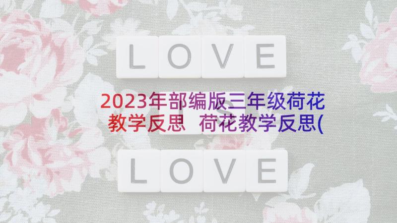 2023年部编版三年级荷花教学反思 荷花教学反思(通用8篇)