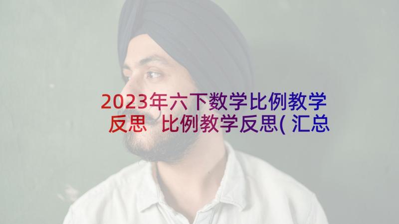 2023年六下数学比例教学反思 比例教学反思(汇总6篇)