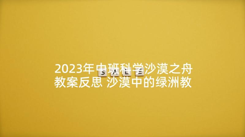 2023年中班科学沙漠之舟教案反思 沙漠中的绿洲教学反思(通用9篇)