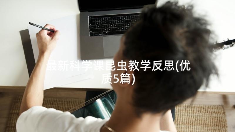 最新科学课昆虫教学反思(优质5篇)