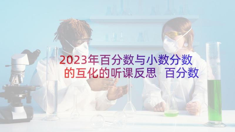 2023年百分数与小数分数的互化的听课反思 百分数教学反思(实用7篇)